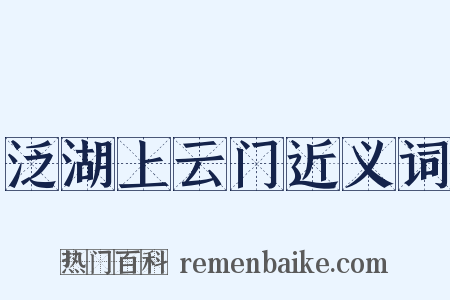 泛湖上云门近义词是什么意思的图片
